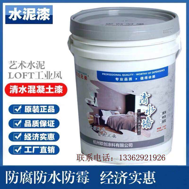 清水混凝土水泥漆墙面漆肌理艺术内墙外墙做旧仿古工业风墙涂料