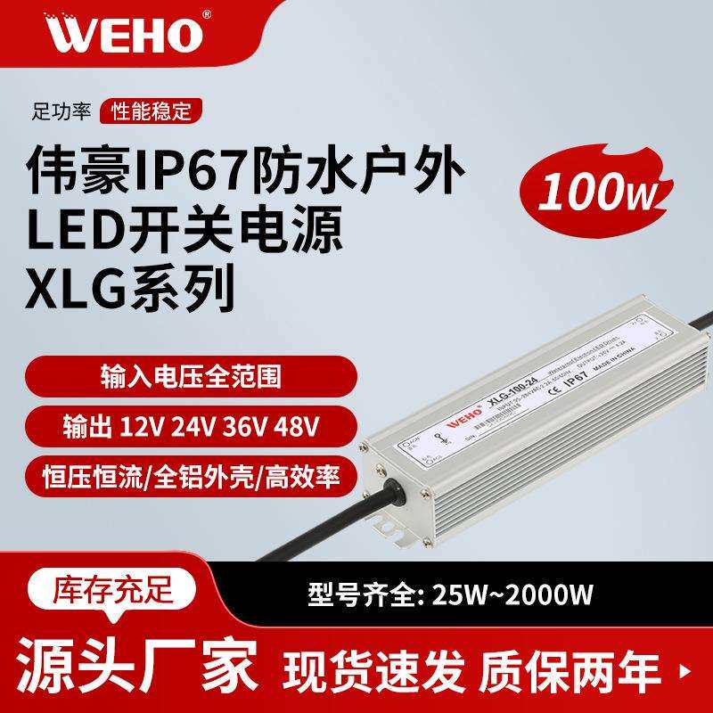 led防水开关电源XLG-100W直流变压转换器IP67户外直流电源12V 24V