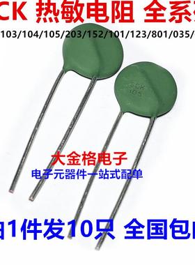 热敏电阻NTC SCK-103/104/105/203/152/101/123/801/035/055/206