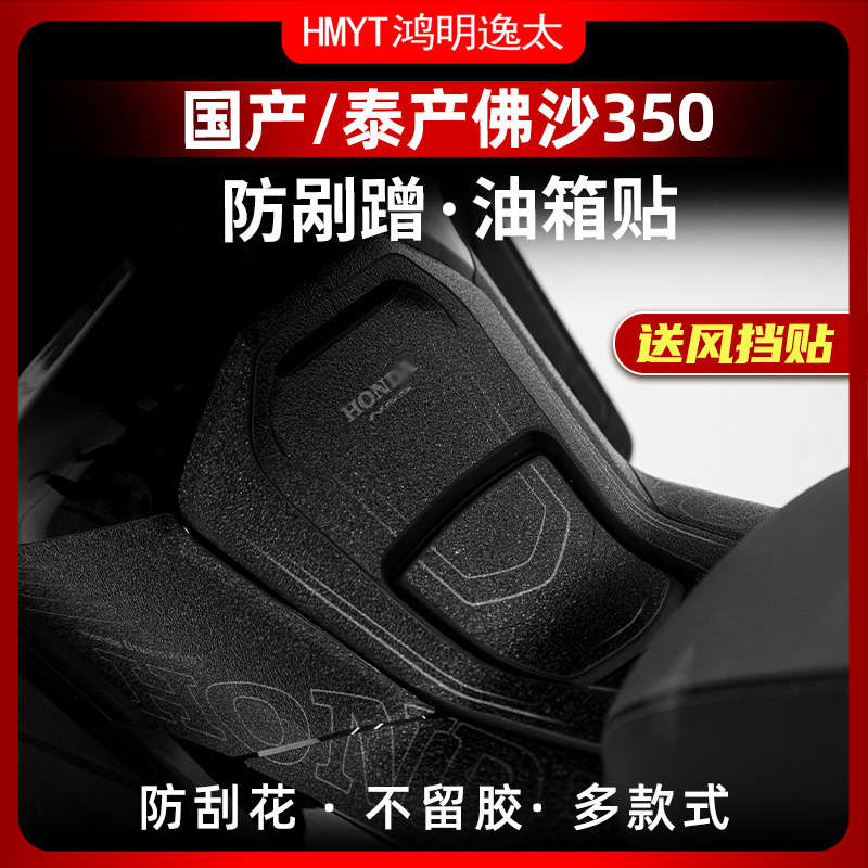 适用国产/泰产佛沙NSS350油箱贴加厚装甲贴防剐蹭橡胶保护贴贴纸