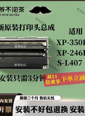 爷爷不泡茶杯贴机芯烨350BM 小票机佳博S-L407全新原厂原装打印头