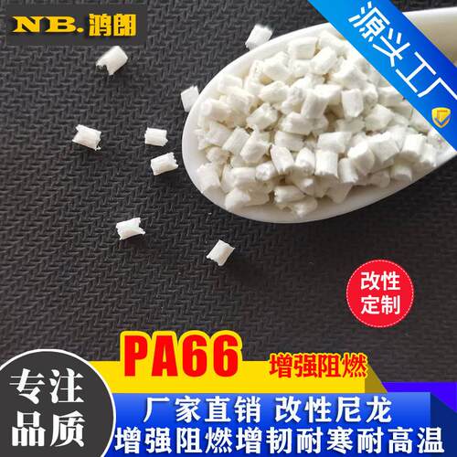 增强阻燃尼龙 gf20 加纤防火尼龙 阻燃V0 耐高温阻燃PA66原料