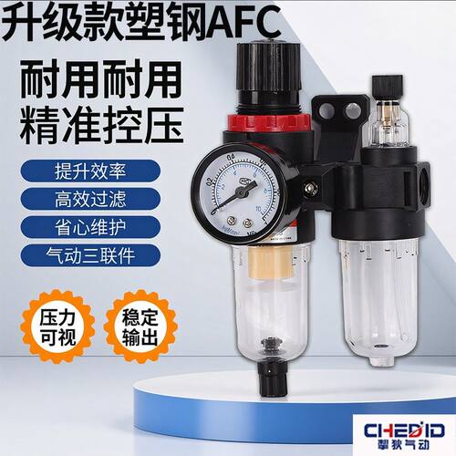 气动二联件AFC2000塑钢气泵减压调压阀空压机油水分离器过滤器