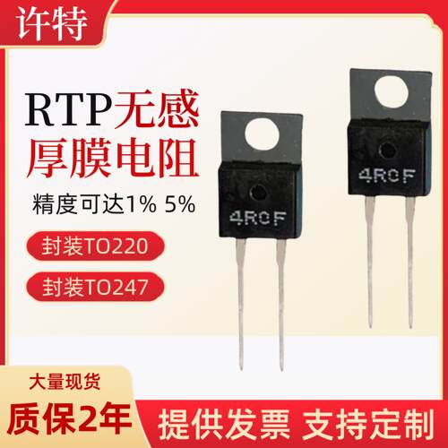 TO220/247封装 大功率精密高频平面厚膜无感电阻RTP35W50W100W