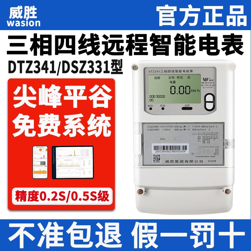 威胜DTZ341/DSZ331三相四线智能电表0.5S/0.2S尖峰平谷380V预付费