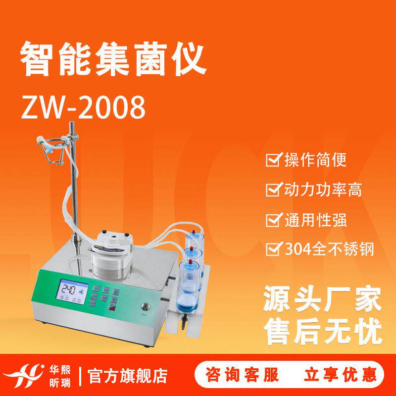 集菌仪智能ZW-2008实验室无菌全封闭集菌培养器自动夹管集菌仪