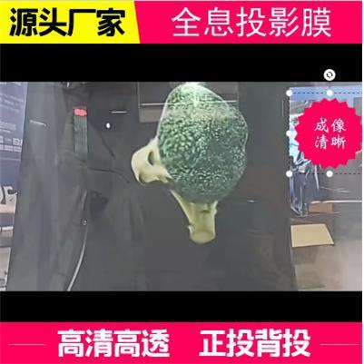 高清全息投影膜展柜橱窗背投膜正投幕玻璃膜互动投影贴膜