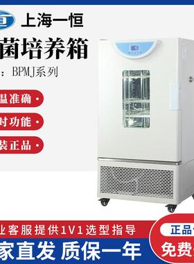 上海一恒 BPC-70F 150F 250F BPMJ-70F 150F 250F生化 霉菌培养箱