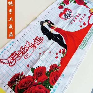 真爱永恒十字绣成品不带框纯手工出售已绣好2025新款客厅结婚喜庆