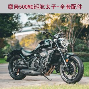 摩枭500MG巡航太子MX500摩托车全套配件滤芯脚刹油门线开关N0.3