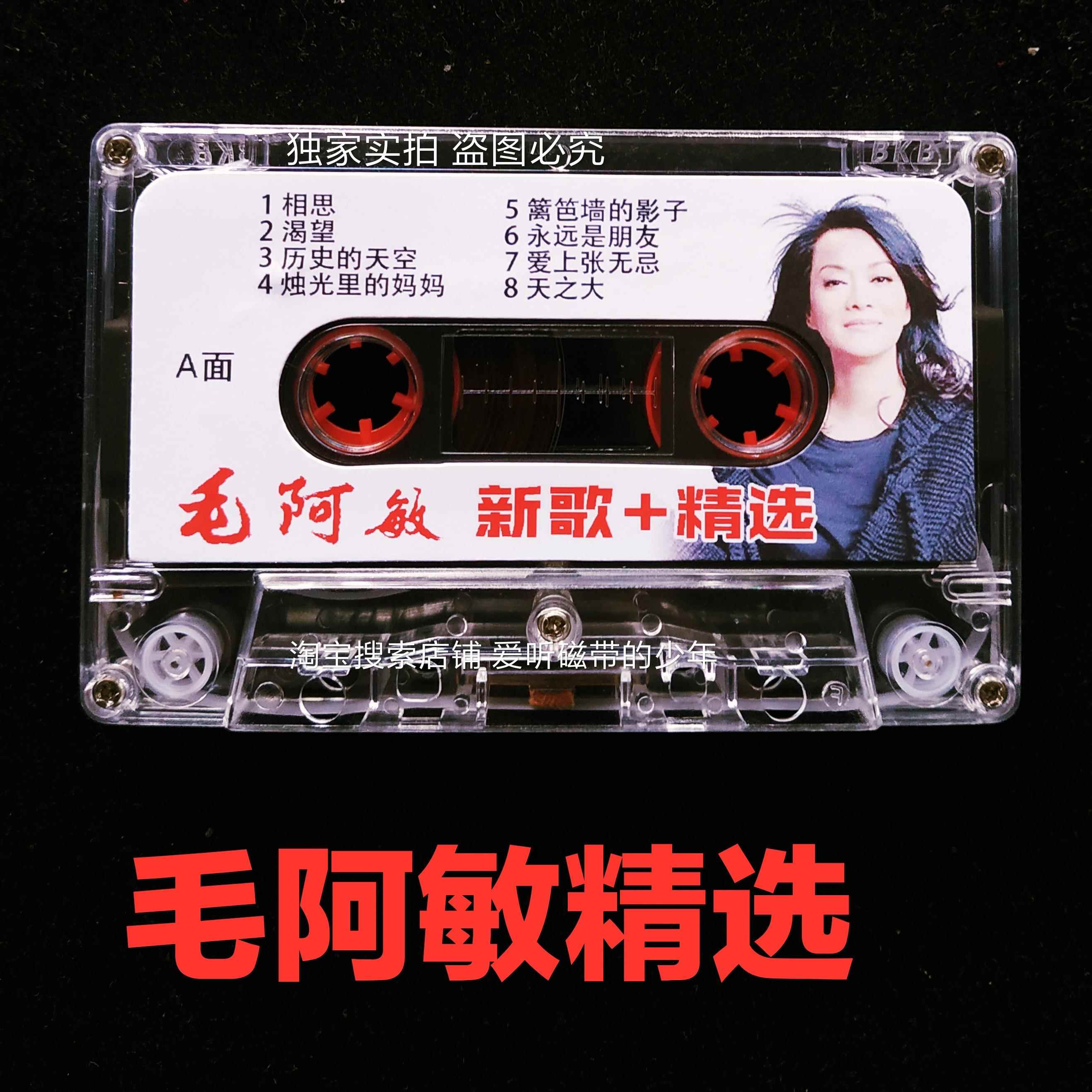 毛阿敏磁带专辑新歌和精选经典老歌流行音乐怀旧录音机录音带卡带