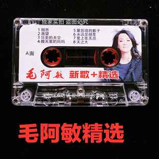 毛阿敏磁带专辑新歌和精选经典老歌流行音乐怀旧录音机录音带卡带