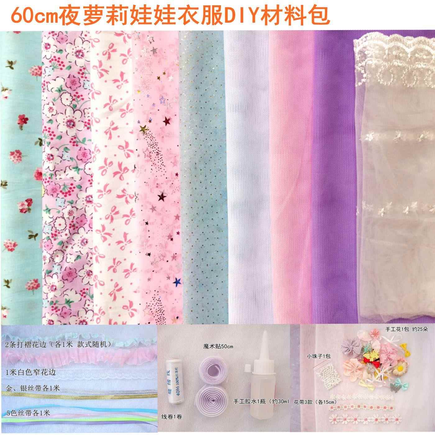 做60cm娃娃衣服布料改装手工diy材料包套装制作布艺玩具女孩公主