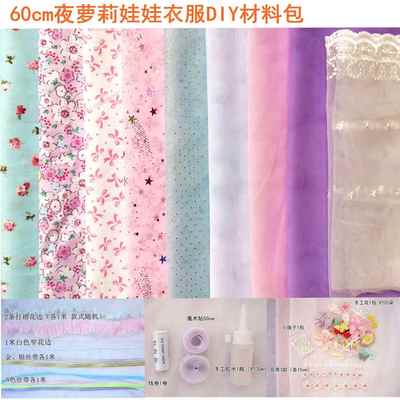做60cm娃娃衣服布料改装手工diy材料包套装制作布艺玩具女孩公主