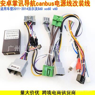 适用07-13款沃尔沃XC60 S60 V60安卓大屏导航电源线协议盒Canbus