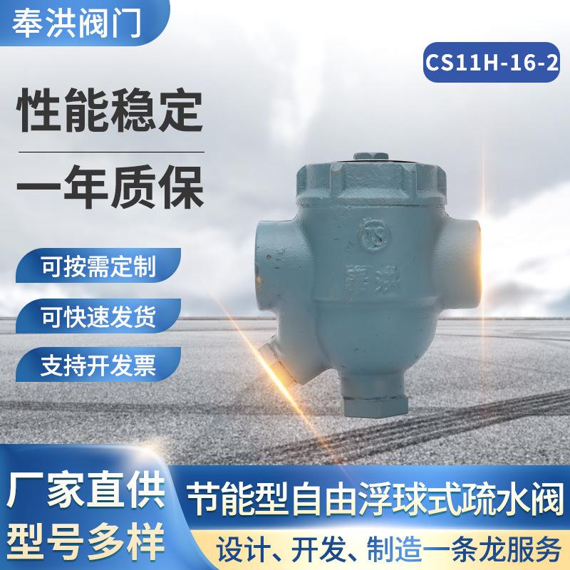螺纹连接CS11H-16-2丝扣连接奉洪小型自由浮球式蒸汽疏水阀疏水器