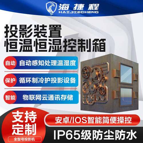 工业外观户外投影机仪单多机位恒温箱防潮箱三防恒温恒湿智能温控