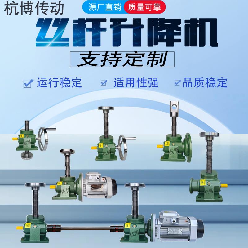 丝杆升降机手摇电动螺杆升降机涡轮蜗杆减速机机手摇电动升降台