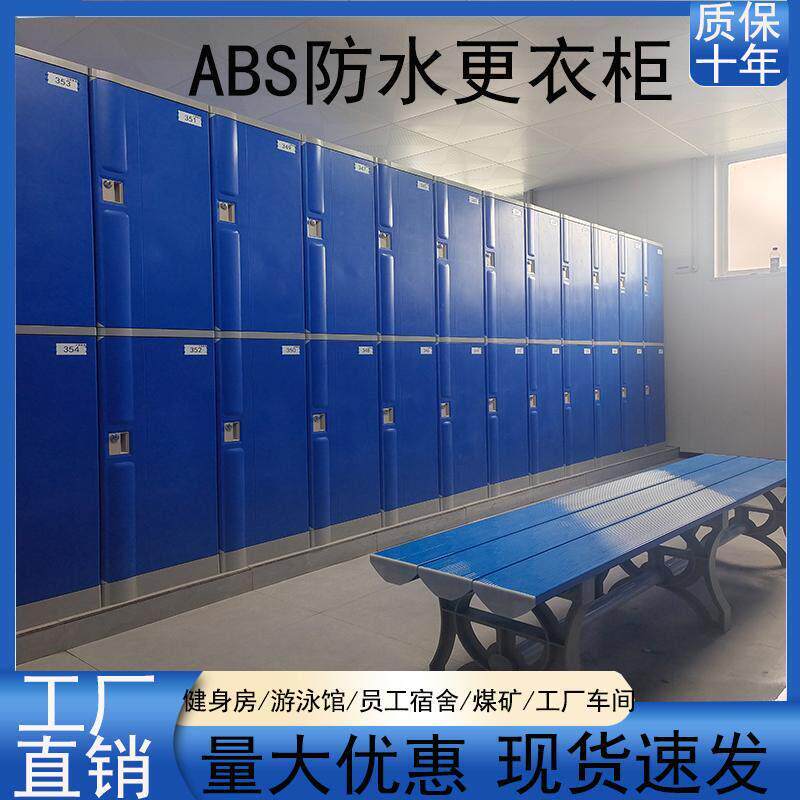公共浴室ABS塑料更衣柜 游泳馆健身房工厂医院煤矿员工储物收纳柜