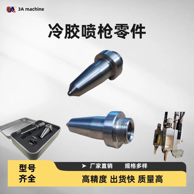 糊盒机冷胶喷胶枪枪嘴针弹簧糊盒机配件