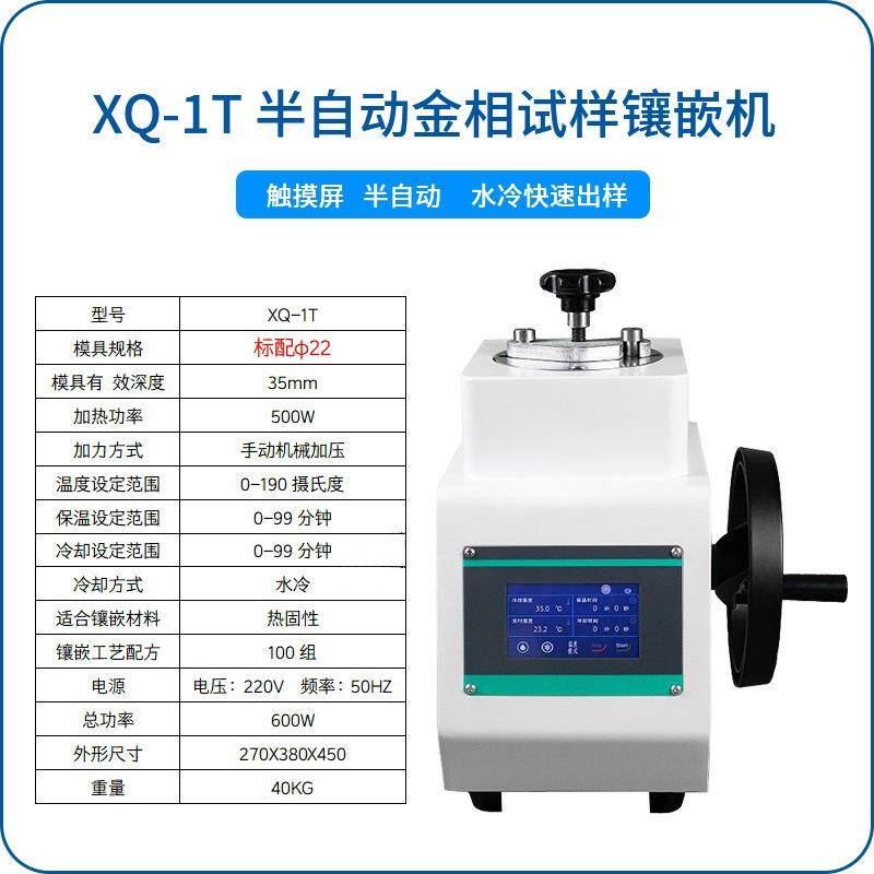 XQ-1T型半自动触摸式金相试样镶嵌机