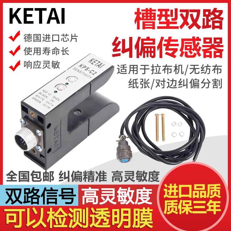 U型光电开关 KPS-C2电眼光电探边器 PS-C2纠偏对边槽型光电传感器