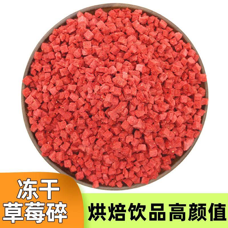 草莓冻干碎脆碎碎粒丁5*5mm果干烘焙专用整粒颗装饰雪花酥原材料