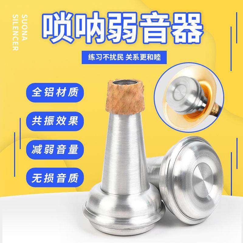 唢呐弱音器唢呐消音器 民乐防扰民弱音器 乐器弱音配件好用不扰民