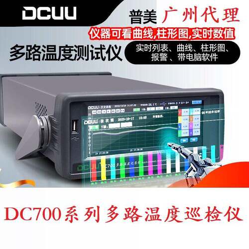 普美多路温度测试仪DC700-8/16/24/32通道温升曲线巡检仪记录仪