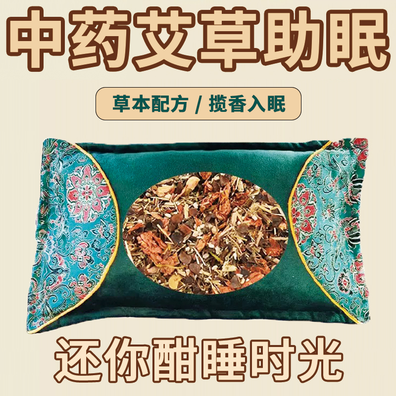 非中药枕头安神助眠颈椎枕护颈椎助深度睡眠失眠专用艾草养生枕头