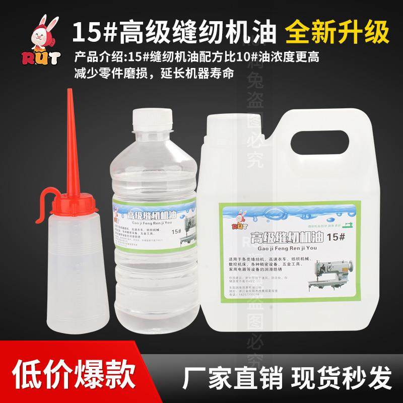 rut缝纫机机油15#衣车油工业白油电动针平车小瓶家用机械润滑油,工业油品/胶粘/化学/实验室用品,工业润滑油,淘宝优惠券,粉丝福利购,淘宝优惠卷