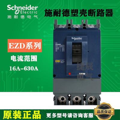 原装正品塑壳断路器EZD400E3250K 3P 250A 36KA