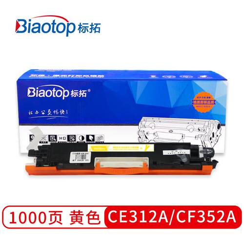 标拓(Biaotop)蓝包CE312A/CF352A黄色粉盒畅蓝系列