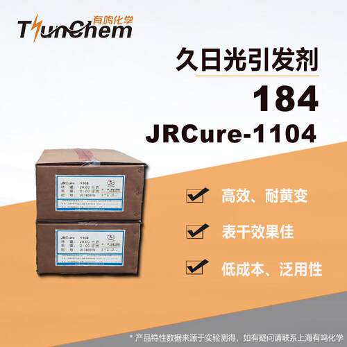 久日光引发剂184 JRCure-1104 表干型光敏剂184光固化剂