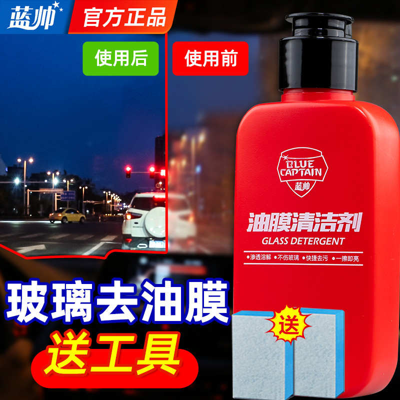 蓝帅汽车玻璃去油膜去除剂车窗清洗重度强力雨刮器净前挡风清洁剂