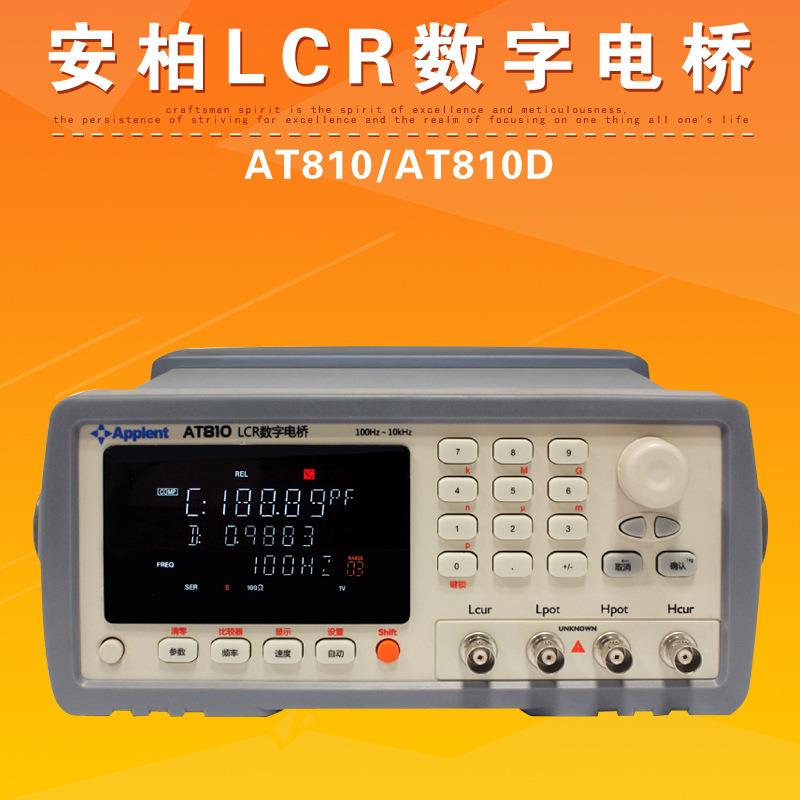 常州安柏AT810/AT810D精密型LCR数字电桥电容电感电阻测试仪器