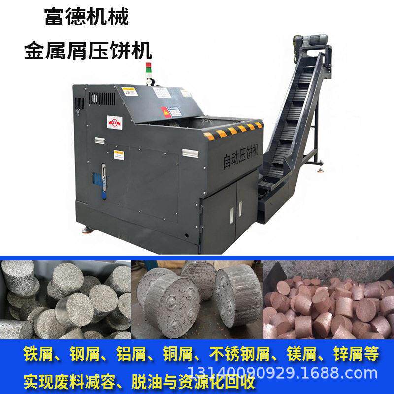 小型铁粉压饼机 全自动箱式铜铝屑压饼除油一体机 金属粉末成型机