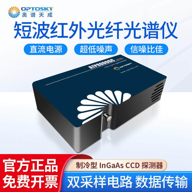 短波红外光纤光谱仪ATP8000食品废水制冷型光谱检测仪