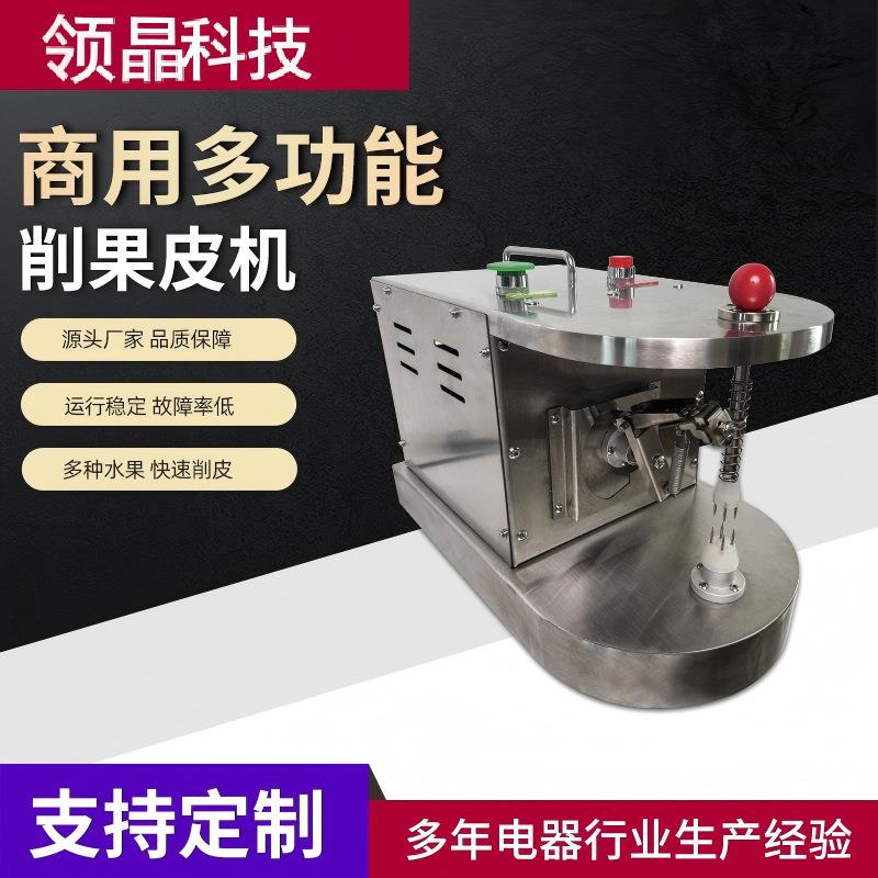 领晶科技全自动削皮机商用双刀多功能削果蔬橙子苹果设备厂家直销