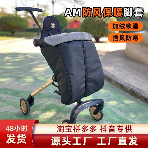 amorhome遛娃神器防风罩AM配件冬季保暖挡风被溜娃车秋冬挡风脚罩