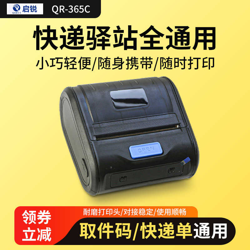 启锐QR386A便携式蓝牙打印机快递热敏手机驿站标签取件码打单手持