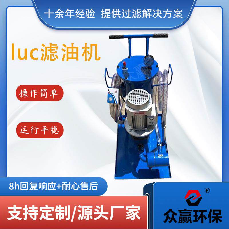 众赢环保手推移动式滤油车小型液压油滤油机润滑油净油高效