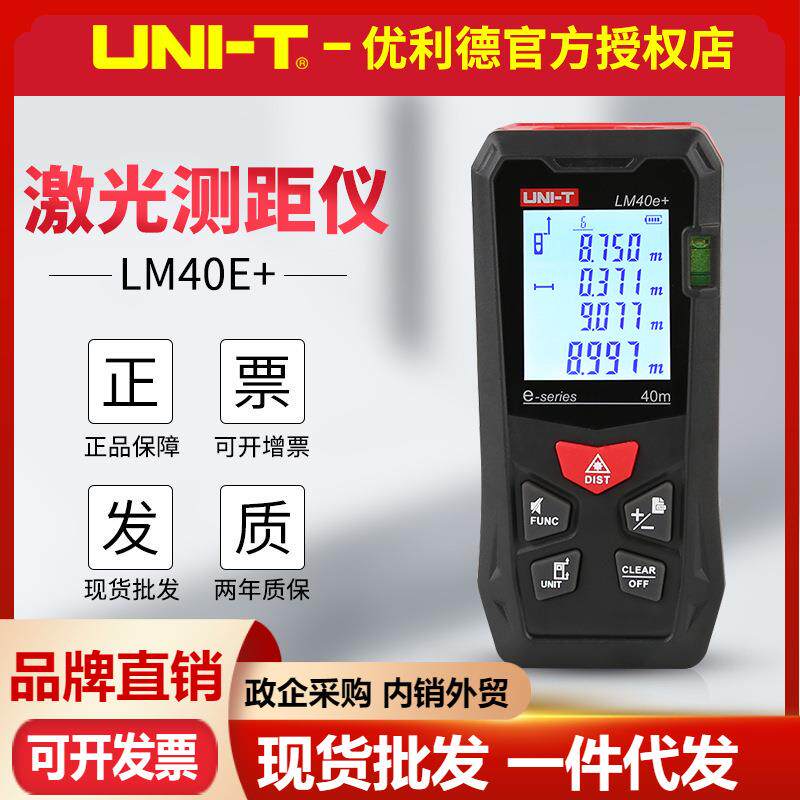 优利德LM40e+/LM60e+激光测距仪高精度红外线量房长度测量电子尺