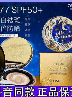 OUSHUFEI欧束菲377防晒美白遮瑕cc霜气垫提亮养肤素颜SPF50+防汗d