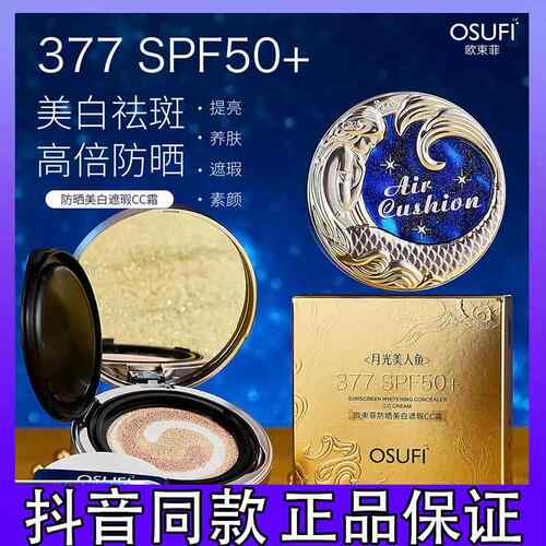 OUSHUFEI欧束菲377防晒美白遮瑕cc霜气垫提亮养肤素颜SPF50+防汗d