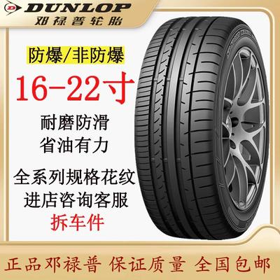 邓禄普轮胎205 215 225 235 245 255 265/40 45 50 55R1617181920