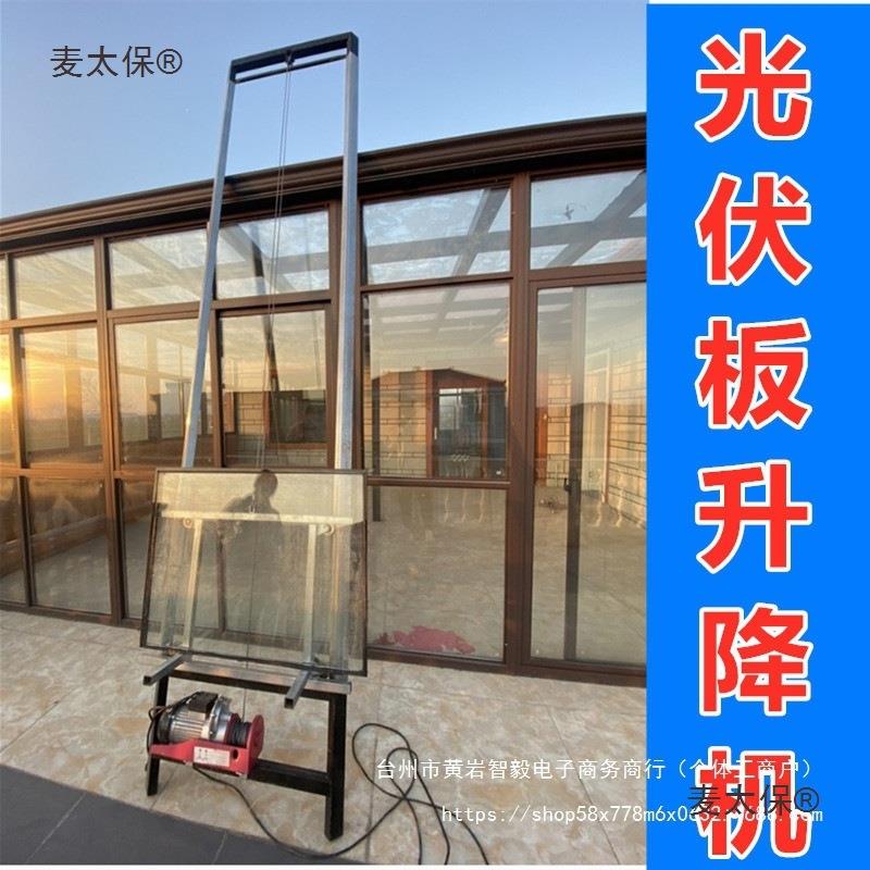 光伏板升降机太阳能板安装玻璃窗举升机电动提升机阳光房窗麦太保