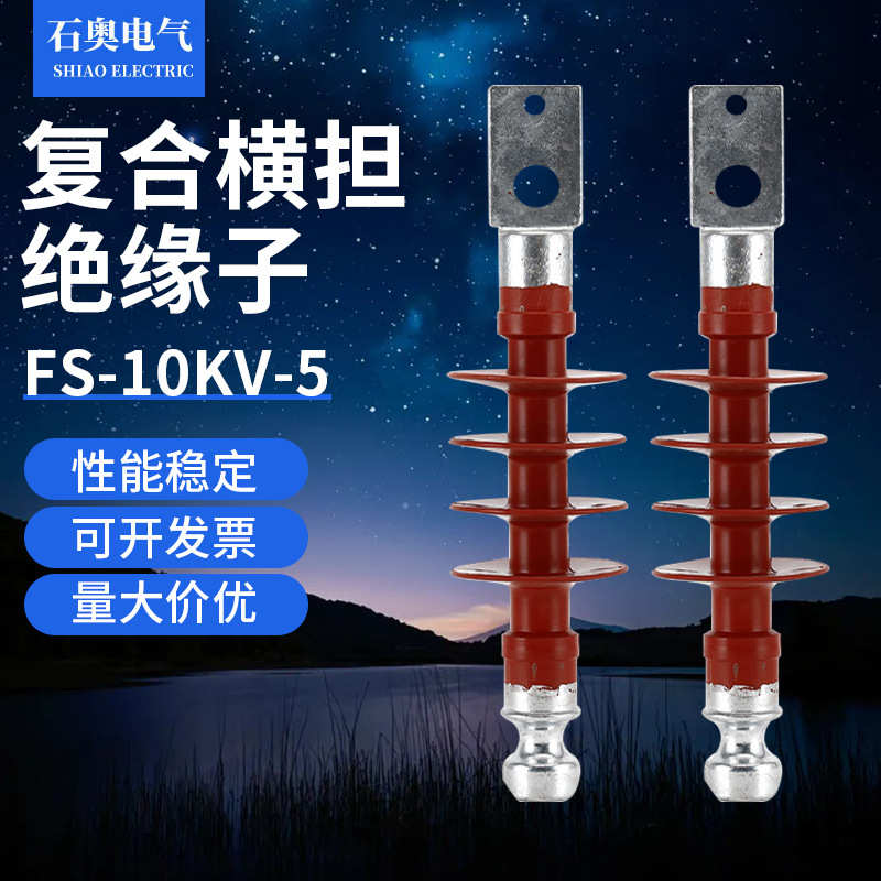 复合横担绝缘子FS-10KV-5高压硅橡胶线路支柱支撑 绝缘柱风力发电