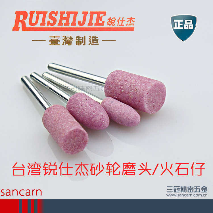 【锐仕杰】 砂轮打磨头 火石仔 抛光打磨棒 弹头形(桃形)