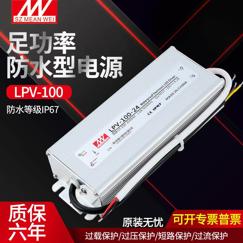 铭伟防水开关电源LPV-100W-24V4.5A 12V8.5A 36V直流输出明伟防雨